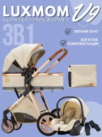 var-Коляска-трансформер 3в1 Luxmom V9 Бежевый