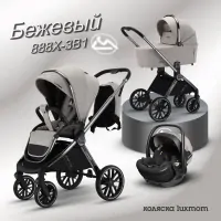 var-Коляска 3 в 1 Luxmom 888X Бежевый