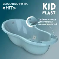 var-Ванна KidPlast Hit голубой