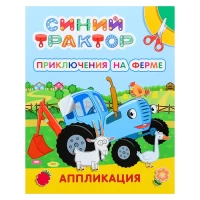 1000-kniga-applikaciia-sinii-traktor-prikliuceniia-na-ferme