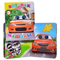 1002-kniga-vesglazki-vot-tak-masiny