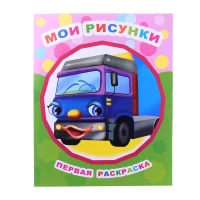 1005-kniga-zvezdocka-pervaia-raskraska-moi-risunki-0