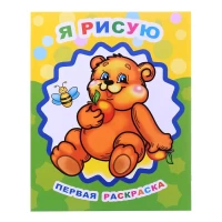1007-kniga-zvezdocka-pervaia-raskraska-ia-risuiu-0