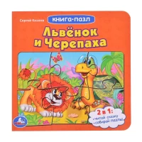 1418-lvenok-i-cerepaxa-soiuzmultfilm-skozlov-kniga-s-5-pazlami-na-str