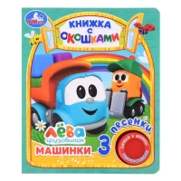 1655-masinki-gruzovicok-leva-kniga-s-okoskami-1-kn-3-pes
