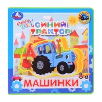 1656-masinki-sinii-traktor-kniga-eva-s-pazlami