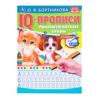 2200-obortnikova-pisem-pecatnye-bukvy-iq-propisi