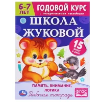 2358-pamiat-vnimanie-logika-godovoi-kurs-s-nakleikami-skola-zukovoi-6-7-let