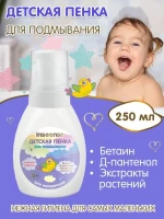 2380-penka-detskaia-dlia-podmyvaniia-mladencev-250ml-inseense-56723