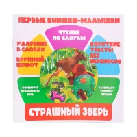2384-pervye-knizki-malyski-strasnyi-zver-citaem-po-slogam