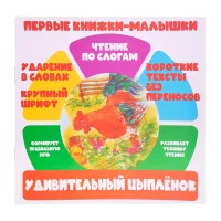 2385-pervye-knizki-malyski-udivitelnyi-cyplenok-citaem-po-slogam