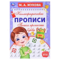 2442-pisem-propisnye-bukvy-m-a-zukova-kalligraficeskie-propisi