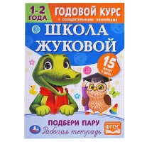 2495-podberi-paru-godovoi-kurs-s-pooshhritelnymi-nakleikami-skola-zukovoi-1-2-goda