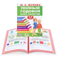 2588-polnyi-godovoi-kurs-zaniatii-3-6-let-ma-zukova