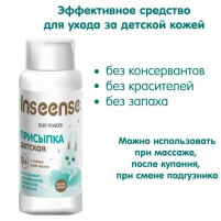 2602-prisypka-detskaia-oksid-cinka-100-gr-inseense-55146