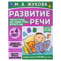 2730-rabocaia-tetrad-dlia-srednei-gruppy-detskogo-sada-razvitie-reci-zukova-ma