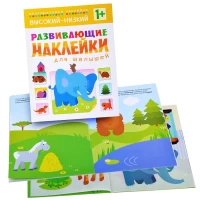 2755-razvivaiushhie-nakleiki-dlia-malysei-vysokii-nizkii