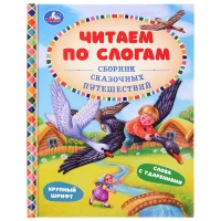 2890-sbornik-skazocnyx-putesestvii-afanasev-an-tolstoi-an-i-dr-citaem-po-slogam-a5