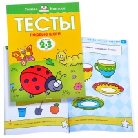 3161-umnaia-knizka-2-3-goda-testy-pervye-sagi