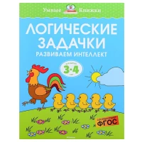 3165-umnaia-knizka-3-4-goda-logiceskie-zadacki-razvivaem-intellekt
