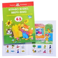 3166-umnaia-knizka-4-5-let-vpravo-vlevo-vverx-vniz