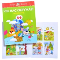 3172-umnaia-knizka-4-5-letcto-nas-okruzaet