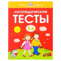 3174-umnaia-knizka-5-6-let-logopediceskie-testy