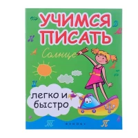 3191-ucimsia-pisat-legko-i-bystro-ucebnometodiceskoe-posobie-izd-17-e