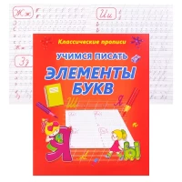 3193-ucimsia-pisat-elementy-bukv-klassiceskie-propisi