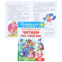3258-citaem-po-slogam-5-6-let-bortnikova