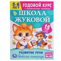 3303-skola-zukovoi-razvitie-reci-5-6-let-mazukova-godovoi-kurs