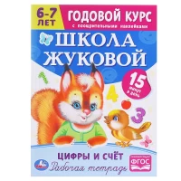 3304-skola-zukovoi-cifry-i-scet-6-7-let-godovoi-kurs-m-a-zukova