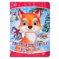 3449-glazki-lisicka-sestricka-i-seryi-volk