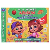 345-albom-po-razvitiiu-melkoi-motoriki-zukova-m-a