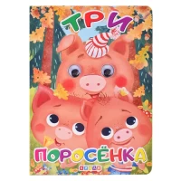 3454-glazki-tri-porosenka