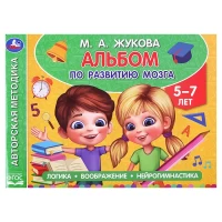 346-albom-po-razvitiiu-mozga-5-7-let-m-a-zukova