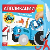 348-applikacii-sinii-traktor-transport-16-str-19-19-sm