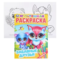 4057-zabavnye-druzia-pervaia-raskraska-a4-multiasnaia