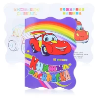 4077-knizka-raskraska-masiny-s-vyrubkoi