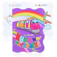 4078-knizka-raskraska-transport