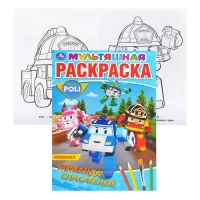 4081-komanda-spasatelei-robokar-poli-pervaia-raskraska-a4-multiasnaia