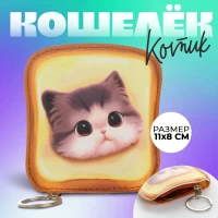 4084-koselek-detskii-tost-i-kotenok-811-sm
