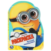 4097-lucsie-pomoshhniki-raskraska-s-vyrubkoi-v-vide-geroia