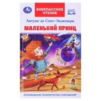 4098-malenkii-princ-antuan-de-sent-ekziuperi-vneklassnoe-ctenie