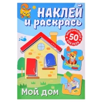 4136-naklei-i-raskras-moi-dom