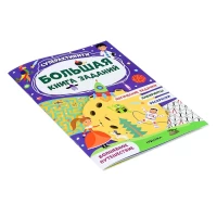 416-bolsaia-kniga-zadanii-superaktiviti-volsebnoe-putesestvie