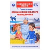 4189-prikliuceniia-zeltogo-cemodancika-prokofeva-s-l-vneklassnoe-ctenie