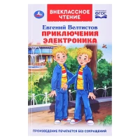 4191-prikliuceniia-elektronika-vneklassnoe-ctenie-evgenii-veltistov