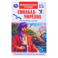 4212-sindbad-morexod-vostocnye-skazki-vneklassnoe-ctenie