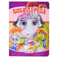 570-glazki-koza-dereza